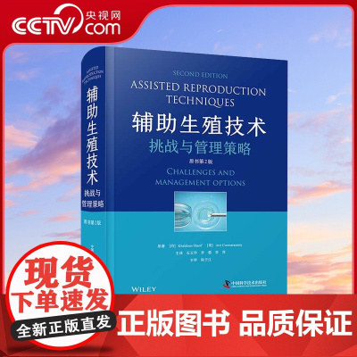 [央视网]辅助生殖技术 挑战与管理策略 原书 第2版 临床病例孕前准备检查人工辅助生殖医学实验室技术书籍 ZK