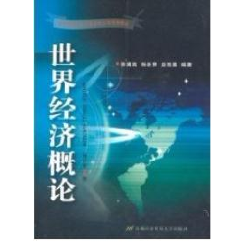 正版新书]世界经济概论(修订D2版)陈漓高9787563813025