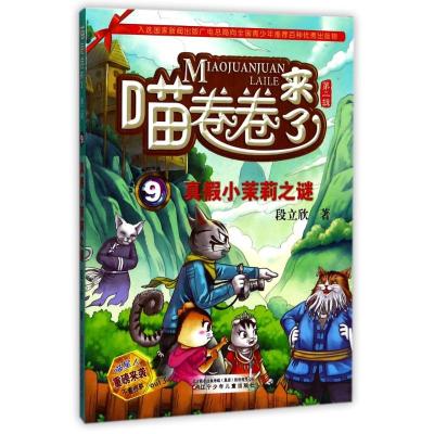 正版新书]真假小茉莉之谜段立欣9787531571735