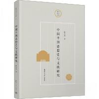 正版新书]中国早期思想史与文献研究廖名春9787302631118