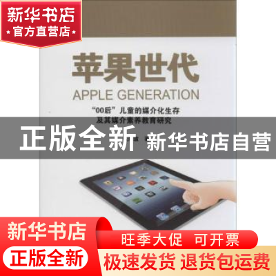 正版 苹果世代:“00后”儿童的媒介化生存及其媒介素养教育研究