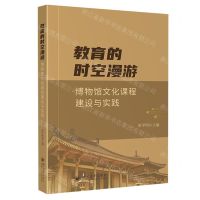 [N]教育的时空漫游(博物馆文化课程建设与实践)-9787569062175