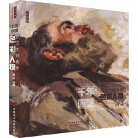 [正版新书]千年回望西方大师名作色彩人物 国美500年欧洲经典回响原作高清临本临摹世界油画手绘画册美术绘画书教程画集书籍