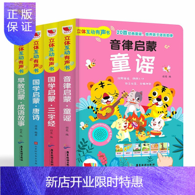 惠典正版4册立体互动有声书早教国学启蒙故事童谣唐诗三字经三字儿歌0到3岁宝宝1-6岁认知读物绘本幼儿书籍