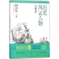 正版新书]历史风云人物(元朝卷)周经纬9787501577552