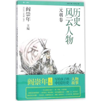 正版新书]历史风云人物(元朝卷)周经纬9787501577552