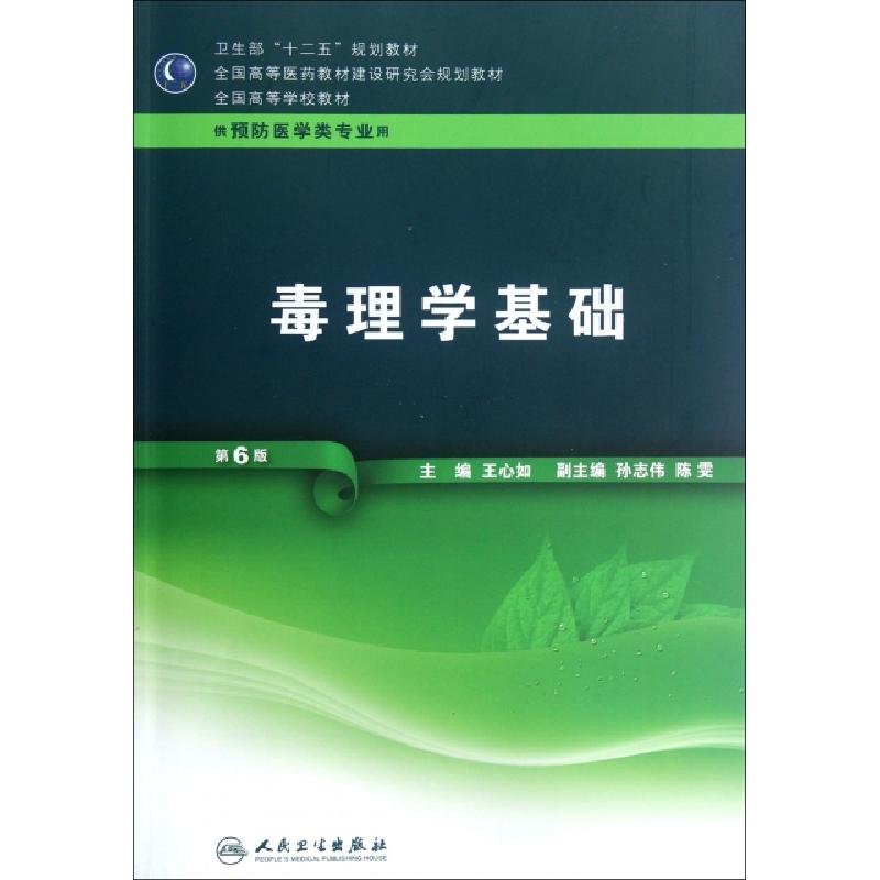 正版新书]毒理学基础(供预防医学类专业用第6版全国高等学校教材