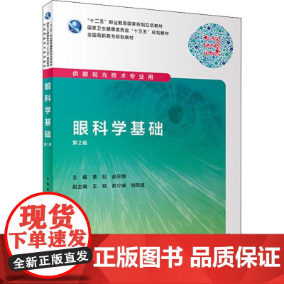 眼科学基础(第2版) 贾松、崔云主编 高职高专眼视光专业 9787117219495人民卫生出版社2019年11月规划教