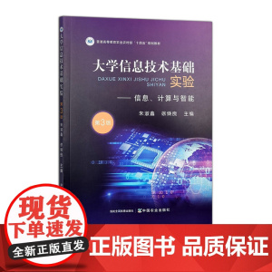 大学信息技术基础实验(第三版)323056 2024.08 朱淑鑫,徐焕良 普通高等教育农业农村部“十四五”规划教材