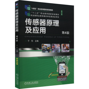 [M]传感器原理及应用 第4版-9787111716860
