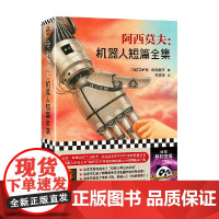 阿西莫夫 机器人短篇全集 艾萨克·阿西莫夫 著 小说