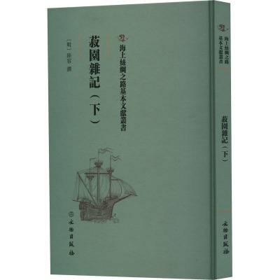 菽园杂记(下)
