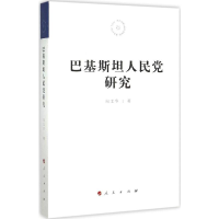 正版新书]巴基斯坦人民党研究向文华9787010149738