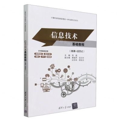 [N]信息技术基础教程(微课+活页式)/计算机类技能型理实一体化新形态系列-9787302647799