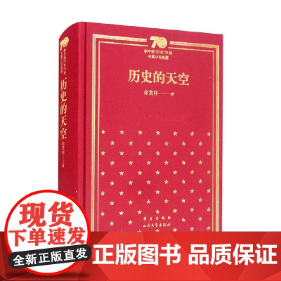 历史的天空 徐贵祥 著 小说