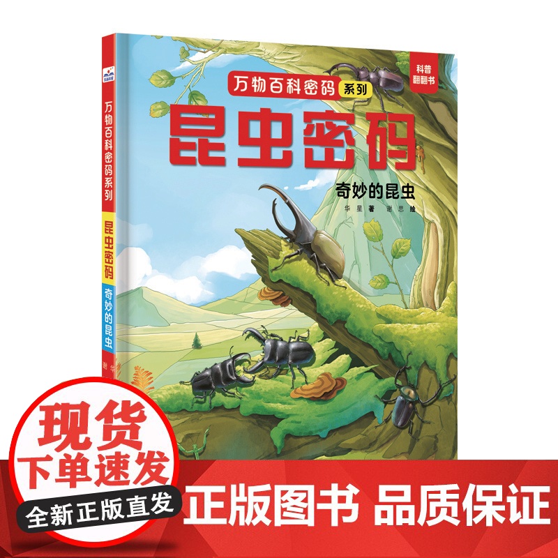 万物百科密码系列—昆虫密码:奇妙的昆虫