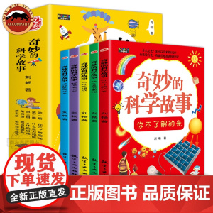奇妙的科学故事全5册 儿童漫画科学启蒙书 小学生物理化学类启蒙 三四五六年级课外阅读书籍 少儿科学科普百科绘本书籍