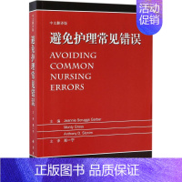 [正版]避免护理常见错误 中文翻译版 (美)加伯( ) 等 主编;郑一宁 主译 护士专业护理基础知识图书 实用临床专科