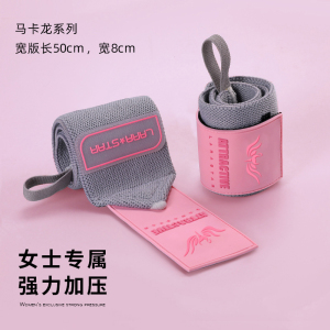 劳拉之星 0641Attractive吸引力健身护腕女卧推防扭伤专用助力带手腕 均码