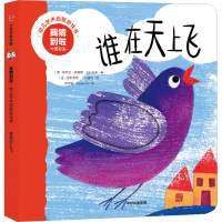 [N]我猜到啦 幼儿艺术启智游戏书 谁在天上飞 中英双语-9787521749090