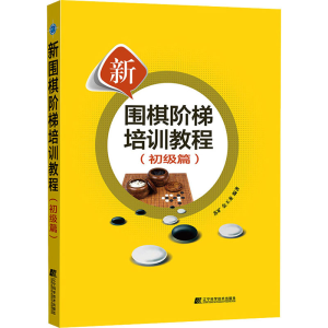 [M]新围棋阶梯培训教程(初级篇)-9787559130136