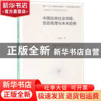 正版 中国住房社会保障:历史梳理与未来趋势 姜雪梅 广东经济出