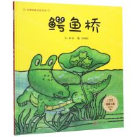 [N]鳄鱼桥(精)/启发精选童谣绘本-9787559638861