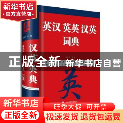 正版 英汉英英汉英词典 李德芳,姜兰 主编 四川辞书出版社 9787