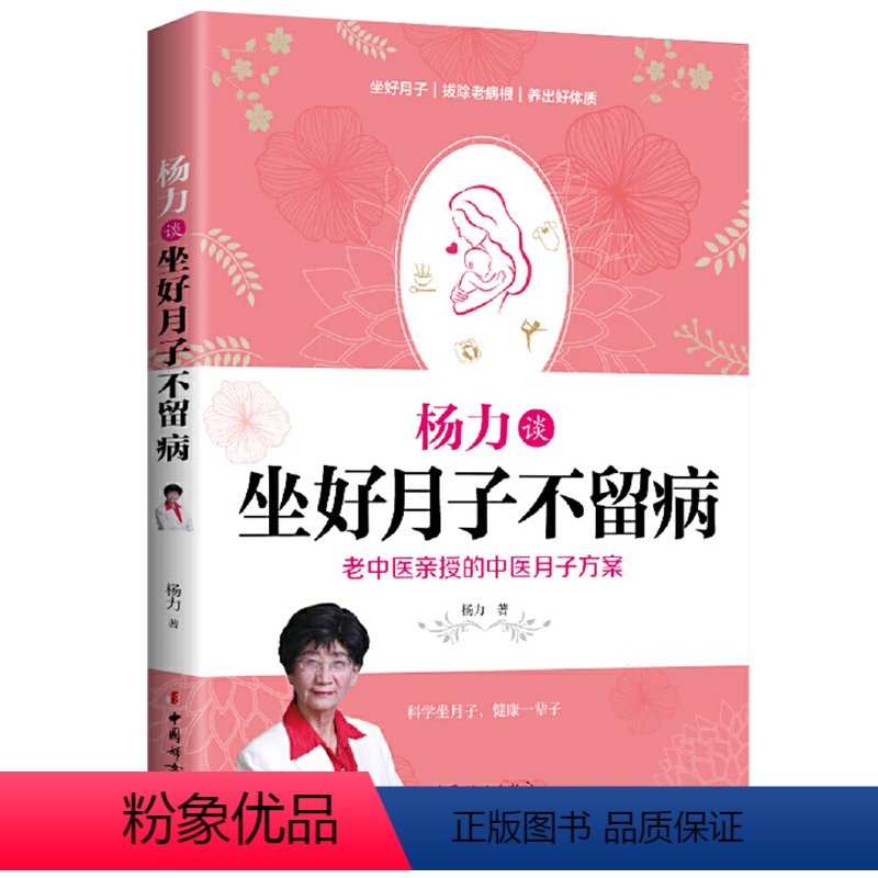 [正版]杨力谈坐好月子不留病 老中医亲的中医月子方案科学坐月子调体质恢复快不留病不生病的25个关键产后护理恢复调养书籍