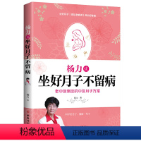 [正版]杨力谈坐好月子不留病 老中医亲的中医月子方案科学坐月子调体质恢复快不留病不生病的25个关键产后护理恢复调养书籍