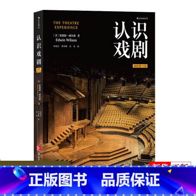 [正版]认识戏剧插图第11版 美埃德温·威尔森 四川人民出版社 戏剧艺术 9787220109164