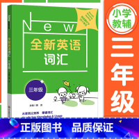 3年级[英语词汇] 小学通用 [正版]全新英语听力一二年级三年级四年级五年级六年级基础版提高版全新英语阅读词汇小学英语听