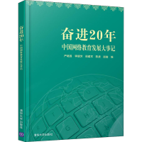 [M]奋进20年 中国网络教育发展大事记-9787302541103