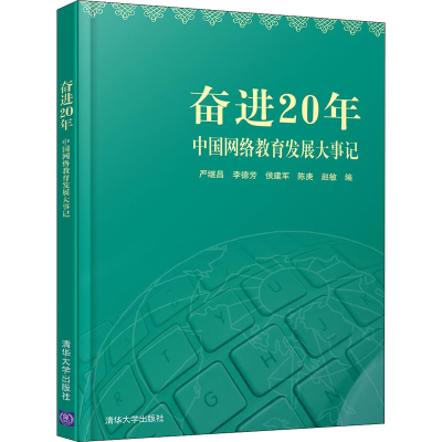 [M]奋进20年 中国网络教育发展大事记-9787302541103