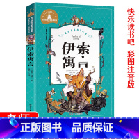 [正版]3三年级下册阅读课外书必读伊索寓言课外书阅读彩图注音版快乐读书吧小学生读物老师世界经典文学名著宝库