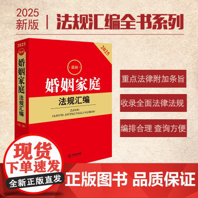 2025最新婚姻家庭法规汇编(第二版)法律出版社 zk
