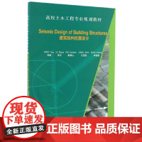 Seismic Design of Building Structures(建筑结构抗震设计)