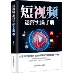 正版新书]短视频运营实操手册李科成9787520809863