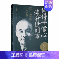 [正版]书籍 修得常心,淡看世间事:弘一法师的人生哲学(珍藏版 谢坤柔 中华工商联合出版社有限责任公司 励志与成功 97