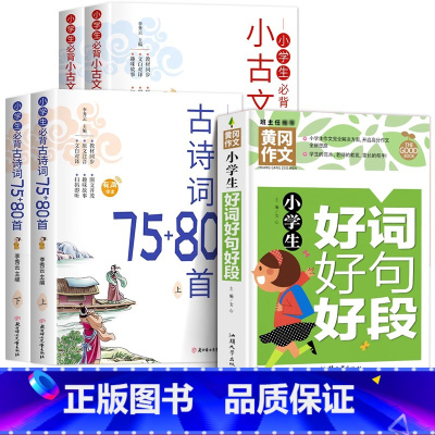 [全5册]小学生必背古诗词+小古文+好词好句好段 小学通用 [正版]小学生必背古诗词75+80首上下册一二三四五到六年级