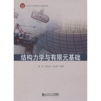 正版新书]结构力学与有限元基础张氢9787560881997