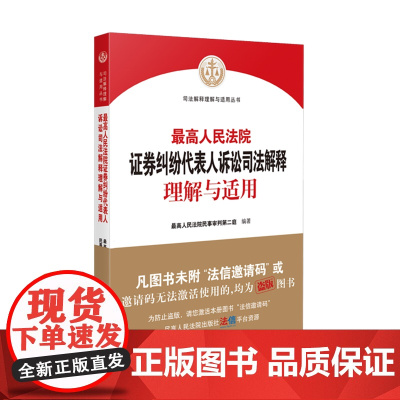 最高人民法院证券纠纷代表人诉讼司法解释理解与适用 人民法院出版社 9787510933042