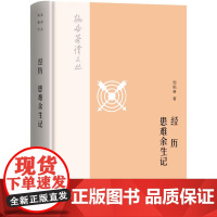 韬奋著译文丛:经历-患难余生记