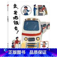 走,坐地铁去! [正版]走坐地铁去硬壳精装图画书中国原创绘本了解地铁出行的行为规范提高乘坐地铁时的安全意识做文明礼貌的城