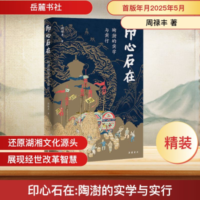 正版新书]印心石在 陶澍的实学与实行周禄丰 著9787553822723