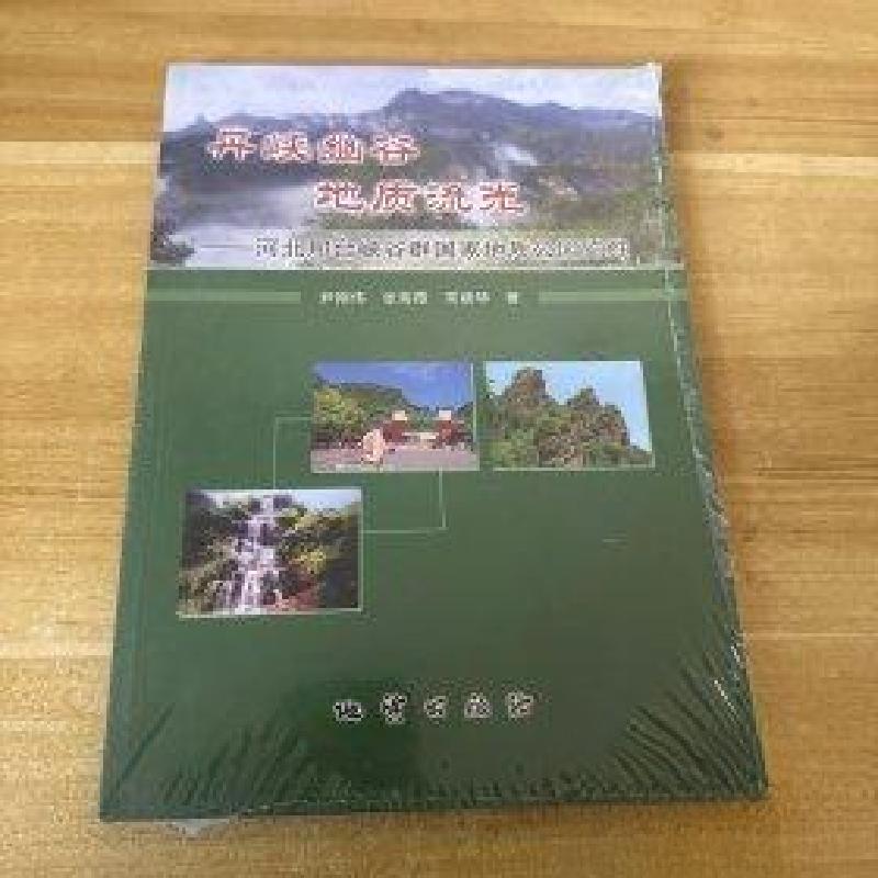 正版新书]丹峡幽谷、地质流光尹刚伟、张菊霞、常建华 著978711