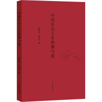 醉染图书中国社会工作的源与流9787101152685