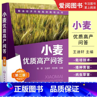 小麦优质高产问答 [正版]小麦优质高产问答 杨雄 粮油经济作物高效栽培丛书 第2二版 化学工业出版社 小麦高效栽培种植技