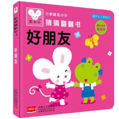 正版新书]小老鼠花小小猜猜翻翻书--好朋友-[平装][绘本]刘
