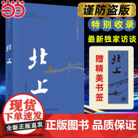[赠印章书签]北上 精篇本 中国文联出版社 徐则臣著第十届茅盾文学奖电视剧原著同名小说书 一条河流与一个民族的秘史文学